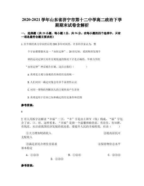 2020-2021学年山东省济宁市第十二中学高二政治下学期期末试卷含解析