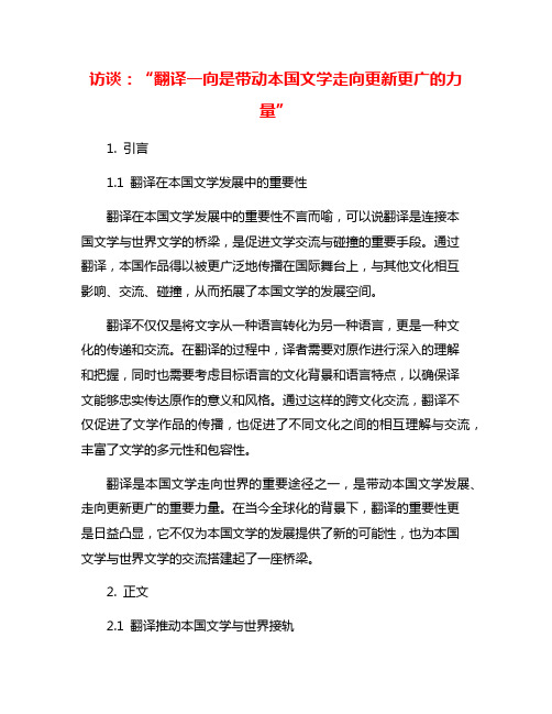 访谈：“翻译一向是带动本国文学走向更新更广的力量”