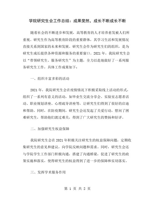 学院研究生会工作总结：成果斐然,成长不断