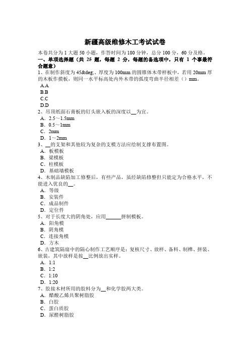 新疆高级维修木工考试试卷