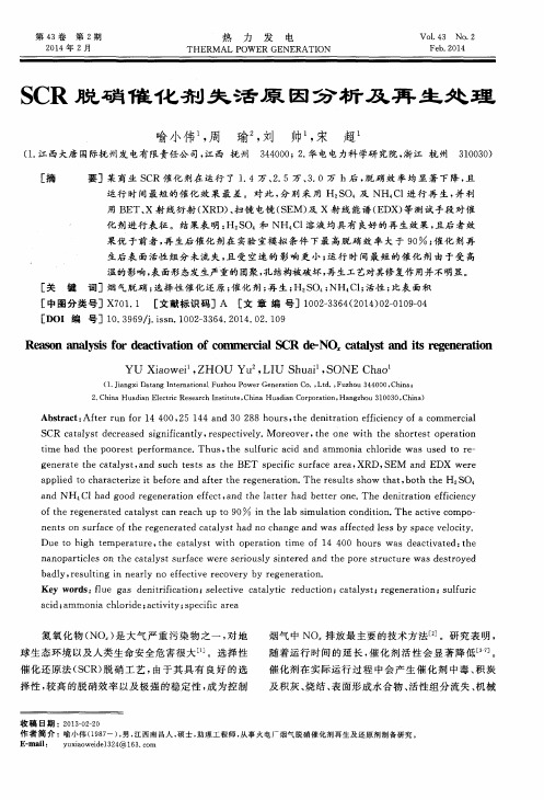 SCR脱硝催化剂失活原因分析及再生处理