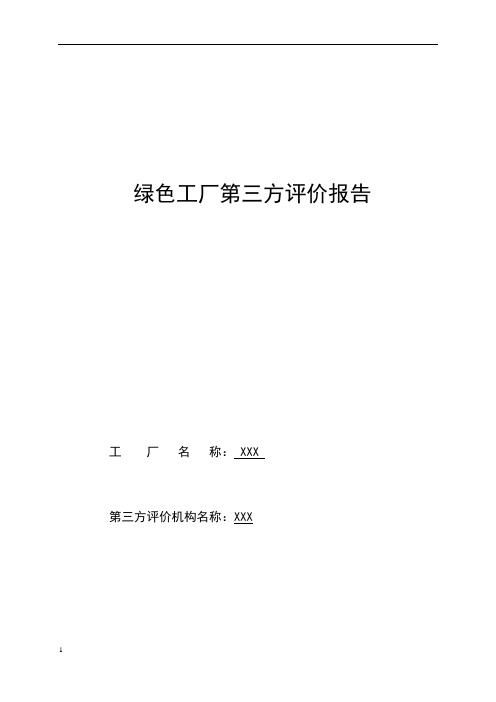 绿色工厂 第三方评价报告模板