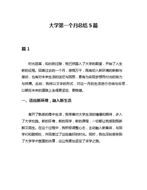 大学第一个月总结5篇