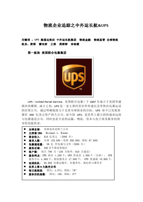 企业追踪报道之UPS&中外运