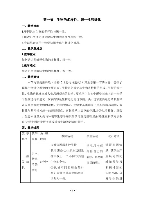 浙科版高中生物必修2《生物的多样性、统一性和进化》教案