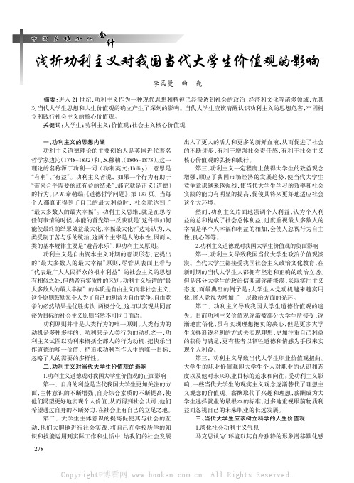 浅析功利主义对我国当代大学生价值观的影响