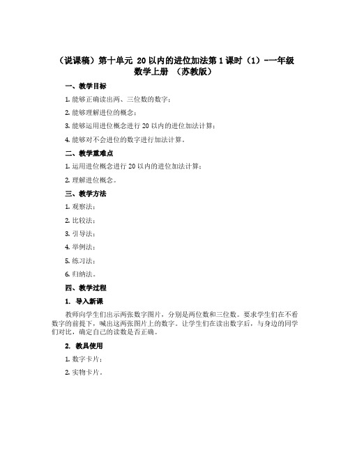 【说课稿】第十单元 20以内的进位加法第1课时1-一年级数学上册 苏教版