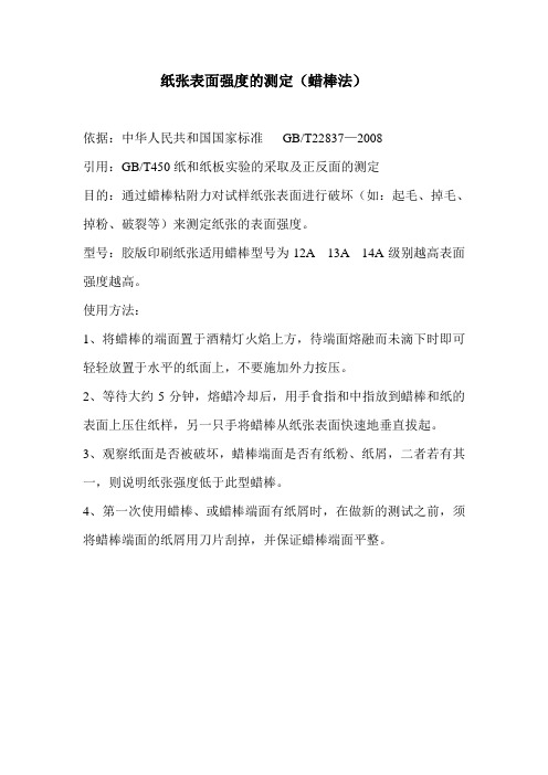纸张表面强度的测定