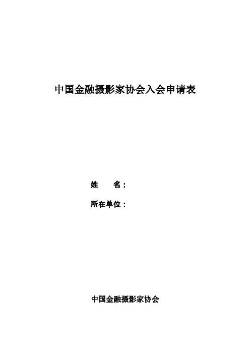 中国金融摄影家协会入会申请表