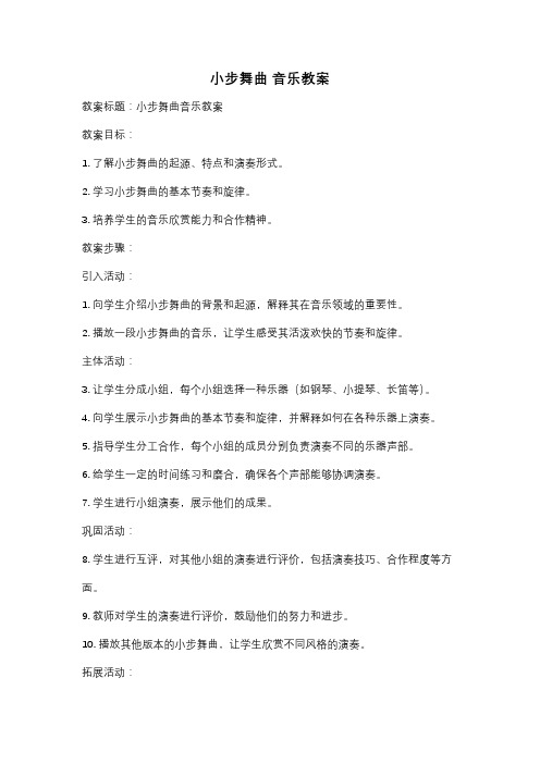 小步舞曲 音乐教案