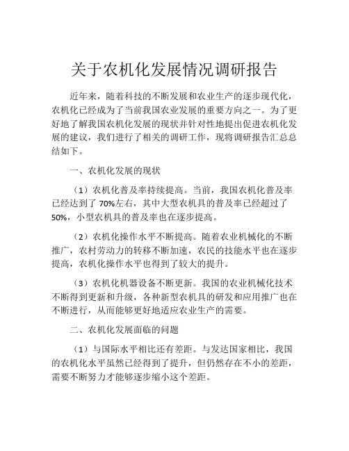 关于农机化发展情况调研报告