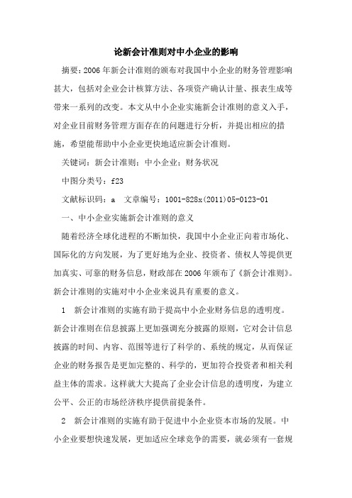论新会计准则对中小企业的影响