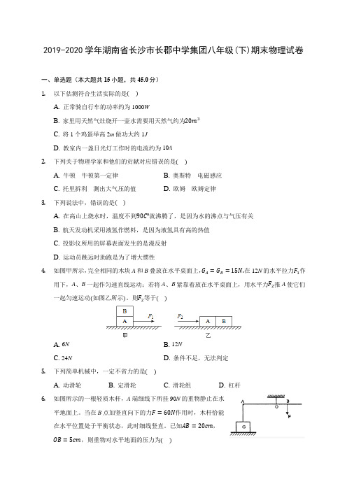 2019-2020学年湖南省长沙市长郡中学集团八年级(下)期末物理试卷