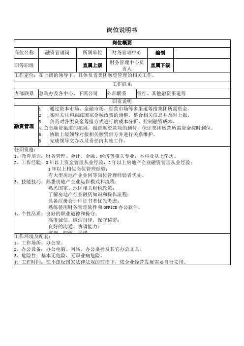 岗位说明书融资管理岗