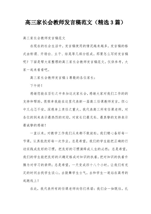 高三家长会教师发言稿范文(精选3篇)