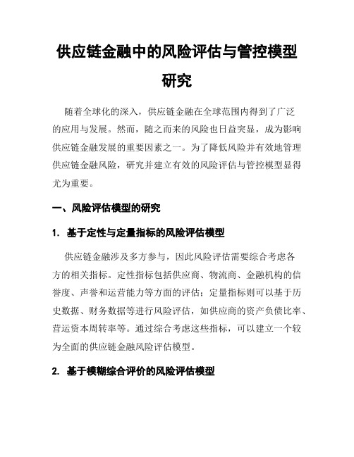 供应链金融中的风险评估与管控模型研究