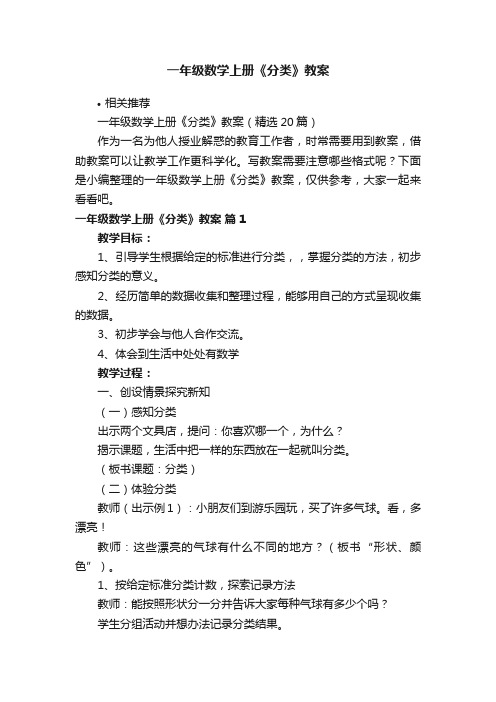 一年级数学上册《分类》教案