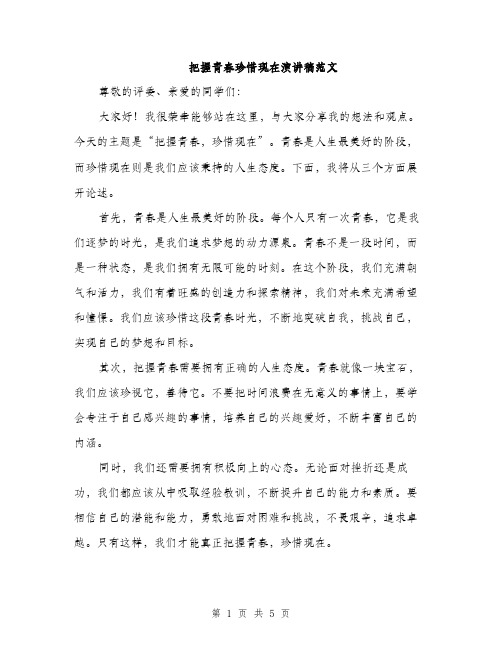 把握青春珍惜现在演讲稿范文