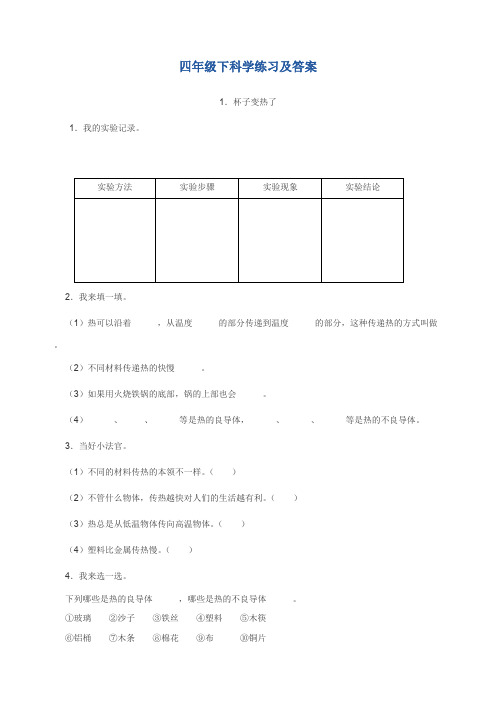 四年级下科学练习及答案