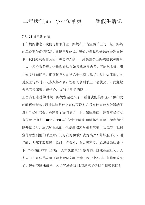 二年级叙事二年级作文：小小传单员     暑假生活记