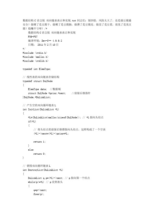 数据结构C语言版 双向链表表示和实现