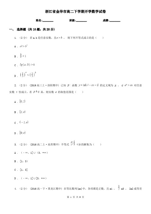 浙江省金华市高二下学期开学数学试卷