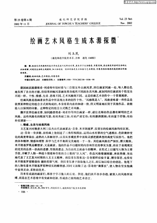 绘画艺术风格生成本源探微