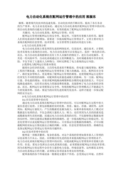 电力自动化系统在配网运行管理中的应用 郭振东