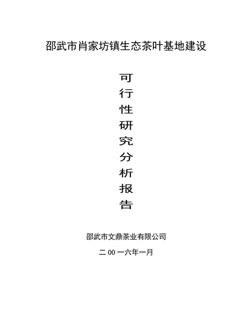 生态茶叶产业化建设项目可行性分析报告