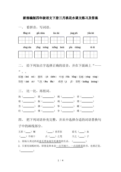 新部编版四年级语文下册三月桃花水课文练习及答案