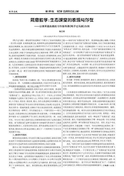 简意教学：生态课堂的表现与存在———以蒋军晶执教的习作指导课《鸭子过马路》为例