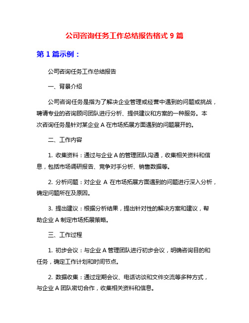 公司咨询任务工作总结报告格式9篇