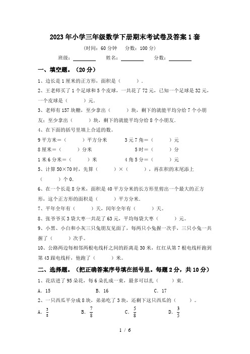 2023年小学三年级数学下册期末考试卷及答案1套