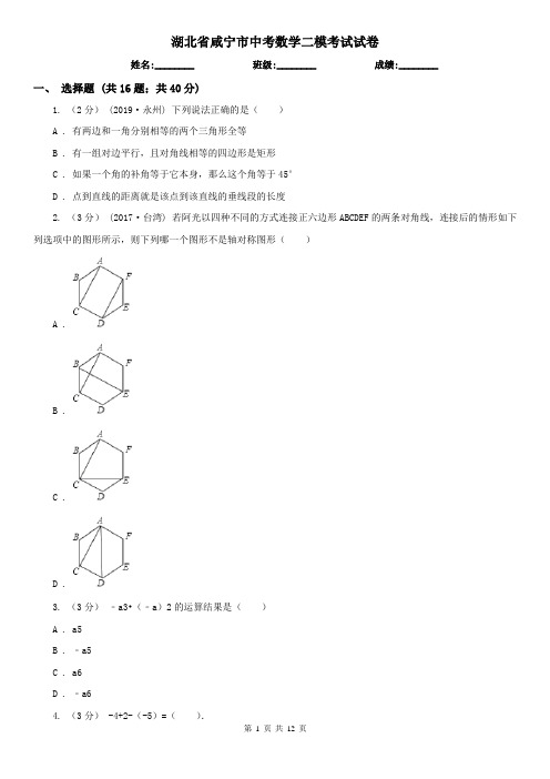 湖北省咸宁市中考数学二模考试试卷