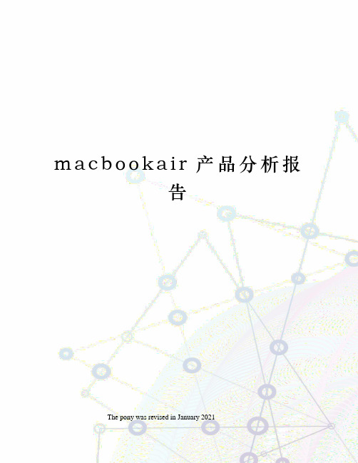 macbookair产品分析报告