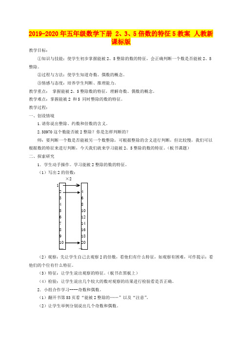 2019-2020年五年级数学下册 2、3、5倍数的特征5教案 人教新课标版