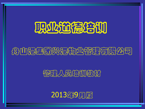 企业员工职业道德培训PPT(2013版本).