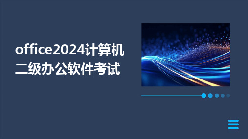 2024版office计算机二级办公软件考试