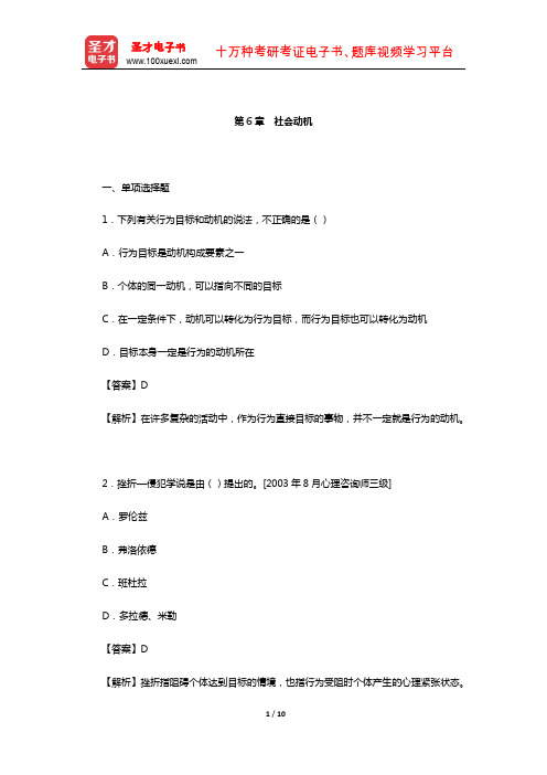 周晓虹《现代社会心理学》题库-章节题库(社会动机)【圣才出品】