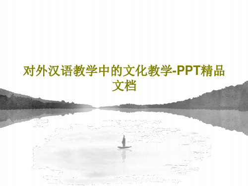 对外汉语教学中的文化教学-PPT精品文档共42页