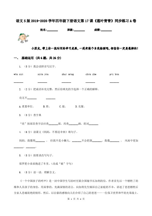 语文S版2019-2020学年四年级下册语文第17课《莲叶青青》同步练习A卷