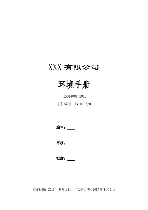 最完整版2019--ISO14001-2015环境管理体系全套资料(手册程序文件记录175页-80)