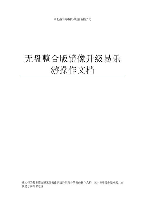 无盘整合版镜像升级易乐游操作文档