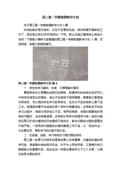 高三第一学期物理教学计划