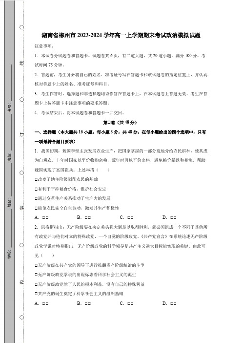 湖南省郴州市2023-2024学年高一上册期末考试政治模拟试题(附答案)