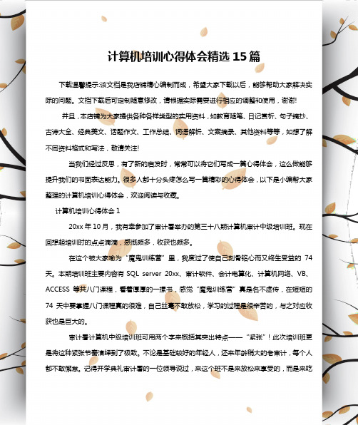 计算机培训心得体会精选15篇