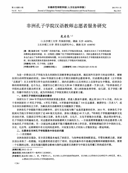 非洲孔子学院汉语教师志愿者服务研究