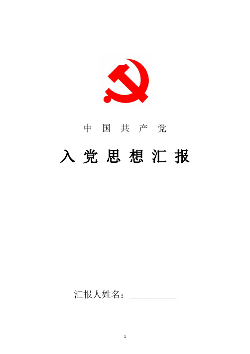 2018年最新幼儿园教师入党思想汇报