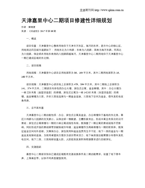 天津嘉里中心二期项目修建性详细规划