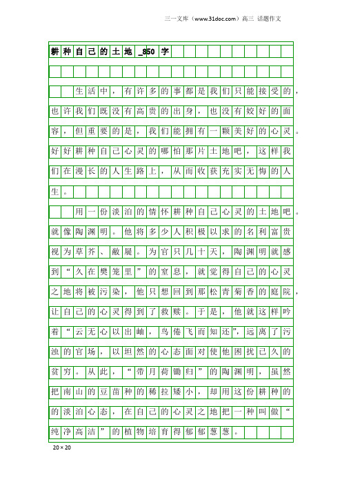 高三话题作文：耕种自己的土地_850字